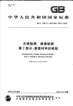 中华人民共和国国家标准 无损检测 渗透检测 第2部分：渗透材料的检验 GB/T18851.2-2005/ISO3452-2:2000