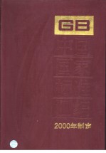 中国国家标准汇编 272 GB18040-18114 （2000年制定）