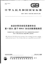 中华人民共和国国家标准  自动抄表系统低层通信协议  第4部分：基于HDLC协议的数据链路层  GB/T 19897.4-2005/IEC 62056-46：2002