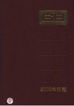 中国国家标准汇编 313 GB19960-19685 2005年制定