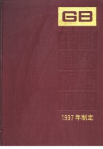 中国国家标准汇编 242 GB17040-17116