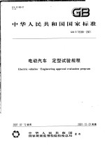 中华人民共和国国家标准 电动汽车 定型试验规程 GB/T18388-2001