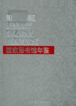 国家图书馆年鉴=NATIONAL LIBRARY OF CHINA YEARBOOK