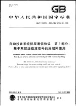 中华人民共和国国家标准  自动抄表系统低层通信协议  第2部分：基于双绞线载波信号的局域网使用  GB/T19897.2-2005/IEC62056-31：1999