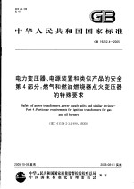 中华人民共和国国家标准 电力变压器、电源装置和类似产品的安全 第4部分：燃气和燃油燃烧器点火变压器的特殊要求 GB19212.4-2005