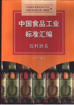 中国食品工业标准汇编  饮料、酒卷