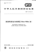 中华人民共和国国家标准 洗涤剂发泡力的测定（Ross-Miles法） GB/T13173.6-91