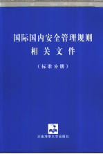 国际国内安全管理规则相关文件 （标准分册）