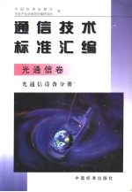 通信技术标准汇编  光通信卷  光通信设备分册