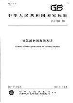 中华人民共和国国家标准 建筑颜色的表示方法 GB/T18922-2002