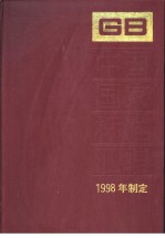 中国国家标准汇编 248 GB17203-17232 （1998年制定）