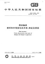 中华人民共和国国家标准 滑动轴承 损坏和外观变化的术语、特征及原因 GB/T18844-2002