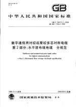 中华人民共和国国家标准 数字通信用对绞或星绞多芯对称电缆 第2部分：水平层布线电缆 分规范 GB/T18015.2-1999