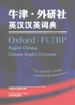 牛津外研社英汉汉英词典=oxford·fltrp english-chinese chinese-english dictionary