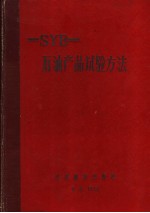 中华人民共和国石油工业部部标准 石油产品试验方法