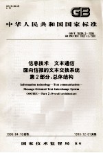 中华人民共和国国家标准  GB/T 16284.2-1996 idt ISO/IEC 10021-2：1990  信息技术  文本通信  面向信报的文本交换系统  第2部分：总体结构