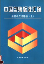 中国包装标准汇编 集装单元运输卷 （上册）