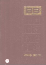 中国国家标准汇编.19：2003年修订