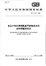 中华人民共和国国家标准 食品中有机磷和氨基甲酸酯类农药多种残留的测定 GB/T 17331-1998