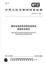 中华人民共和国国家标准  锂电池组危险货物危险特性检验安全规范  GB19521.11-2005