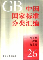 中国国家标准分类汇编：电子与信息技术卷 （26）