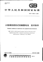 中华人民共和国国家标准 小型阀控密封式铅酸蓄电池 技术条件 GB/T19639.1-2005