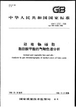 中华人民共和国国家标准 动植物油脂 脂肪酸甲酯的气相色谱分析 GB/T 17377-1998