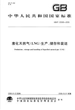 中华人民共和国国家标准 液化天然气（LNG）生产、储存和装运 GB/T20368-2006