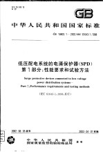 中华人民共和国国家标准 低压配电系统的涌保护器（SPD） 第1部分：性能要求和试验方法 GB18802.1-2002/IEC61643-1：1998