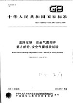 中华人民共和国国家标准 道路车辆 安全气囊部件 第2部分：安全气囊模块试验 GB/T19949.2-2005/ISO12097-2：1996