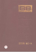 中国国家标准汇编 2003年修订-18