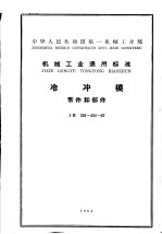 中华人民共和国第一机械工业部机械工业通用标准 冷冲模零件和部件 jb335-434-62