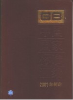 中国国家标准汇编 282 GB18414～18466 （2001年制定）