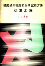 橡胶通用物理和化学试验方法标准汇编 1990