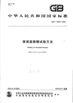 中华人民共和国国家标准  体视显微镜试验方法  GB/T19863-2005