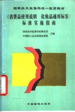 国家技术监督局统一宣贯教材 《消费品使用说 化妆品通用标签