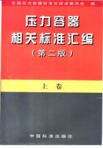 压力容器相关标准汇编 （上册）