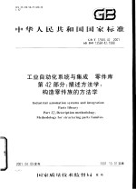 中华人民共和国国家标准 工业自动化系统与集成 零件库 第42部分：描述方法学：构造零件族的方法学 GB/T17645.42-2001