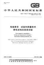 中华人民共和国国家标准 电磁兼容 试验和测量技术 静电放电抗扰度试验 GB/T17626.2-2006/IEC61000-4-2：2001