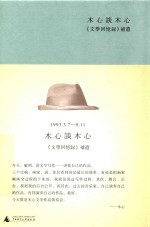 木心谈木心:《文学回忆录》补遗