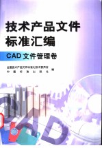 技术产品文件标准汇编  CAD文件管理卷