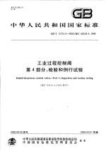 中华人民共和国国家标准 工业过程控制阀 第4部分：检验和例行试验 GB/T17213.4-2005/IEC60534-4：1999