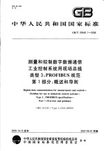 中华人民共和国国家标准 测量和控制数字数据通信 工业控制系统用现场总线 类型3：PROFIBUS规范 第1部分：概述和导则 GB/T20540.1-2006