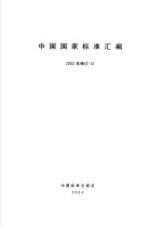 中国国家标准汇编 2003年修订 12