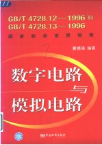 数字电路与模拟电路 gb_t4728.12-1996和gb_t4728.13-1996国家标准宣贯指南