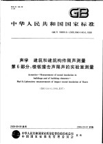 中华人民共和国国家标准 声学 建筑和建筑构件隔声测量 第6部分：楼板撞击声隔声的实验室测量 GB/T19889.6-2005/ISO140-6：1998