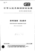 中华人民共和国国家标准 医学实验室 安全要求 GB/T19781-2005/ISO15190：2003