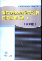 钢铁及铁合金化学分析方法标准汇编  （上册）  第2版