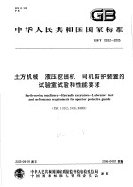 中华人民共和国国家标准 土方机械 液压挖掘机 司机防护装置的试验室试验和性能要求 GB/T19932-2005