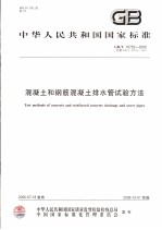 中华人民共和国国家标准 混凝土和钢筋混凝土排水管试验方法 GB/T 16752-2006代替GB/T 16752-1997